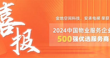 喜报|AG真人官方网空间科技、安承电梯荣获2024中国物业服务企业500强优选服务商