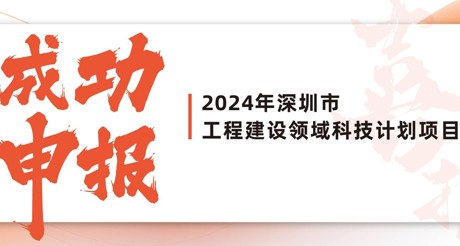 喜报 | AG真人官方网空间科技成功申报2024年深圳市工程建设领域科技计划项目