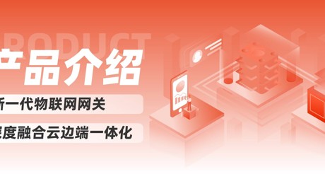 产品介绍 | 新一代物联网网关，深度融合云边端一体化