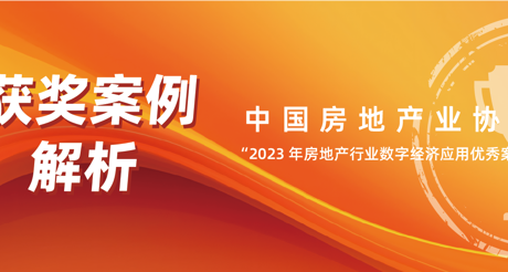 获奖案例解析丨AG真人官方网空间科技——中房协 “2023 年房地产行业数字经济应用优秀案例”