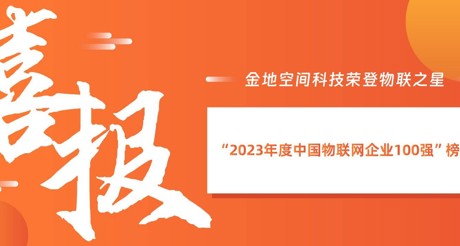 喜报丨AG真人官方网空间科技荣登物联之星“2023年度中国物联网企业100强”榜单