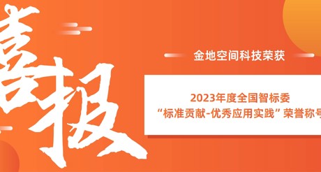 喜报 | AG真人官方网空间科技荣获全国智标委“标准贡献-优秀应用实践”荣誉称号