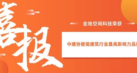 喜报|AG真人官方网空间科技获评中建协智能建筑行业最具影响力品牌